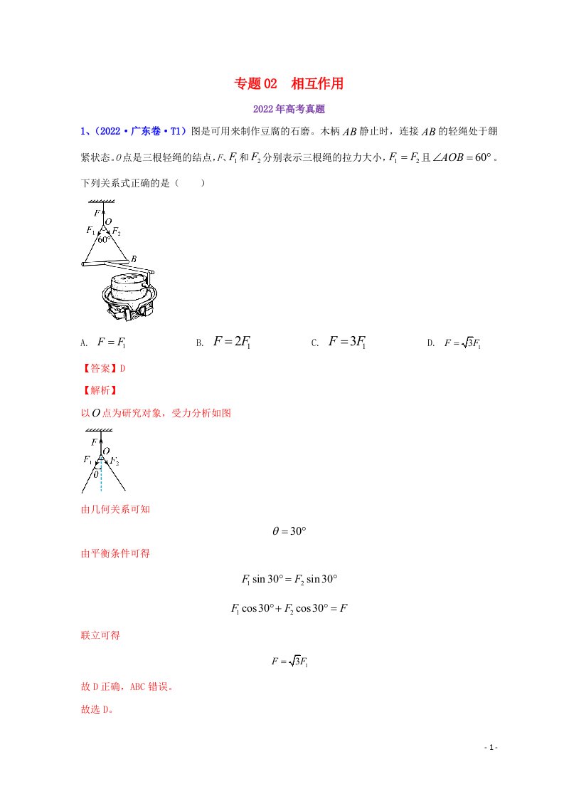 全国通用2020_2022三年高考物理真题分项汇编专题02相互作用