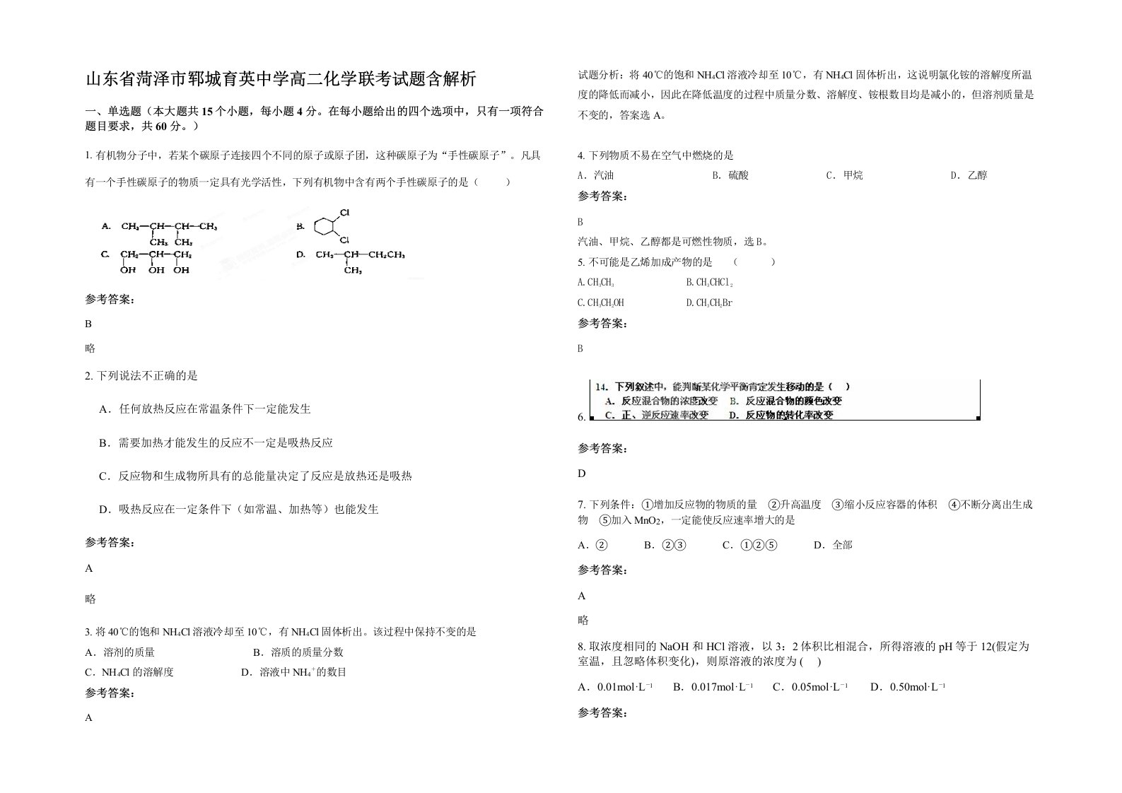 山东省菏泽市郓城育英中学高二化学联考试题含解析