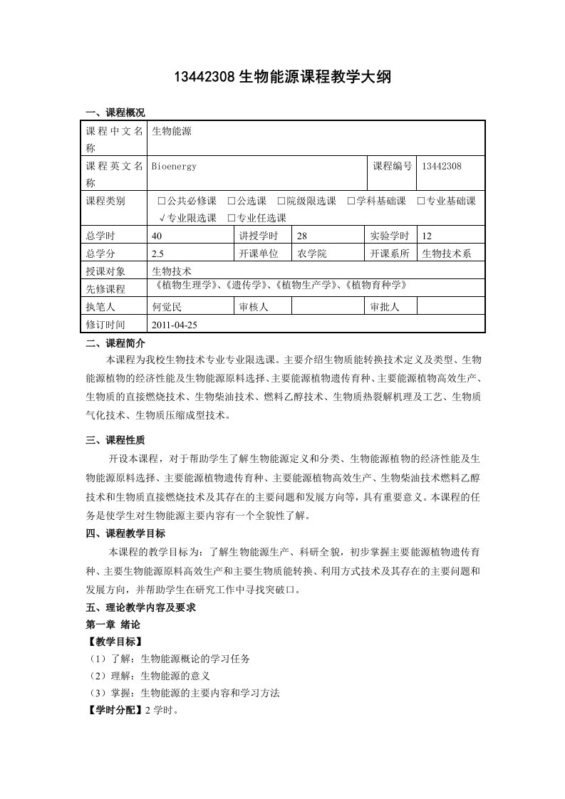 生物能源课程教学大纲