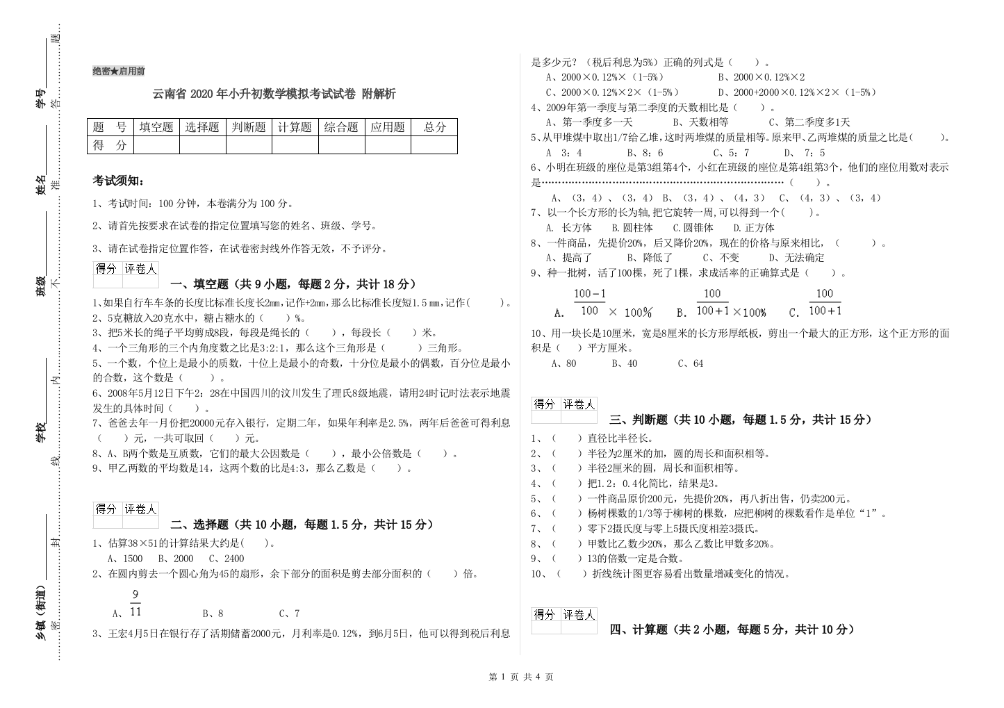 云南省2020年小升初数学模拟考试试卷-附解析