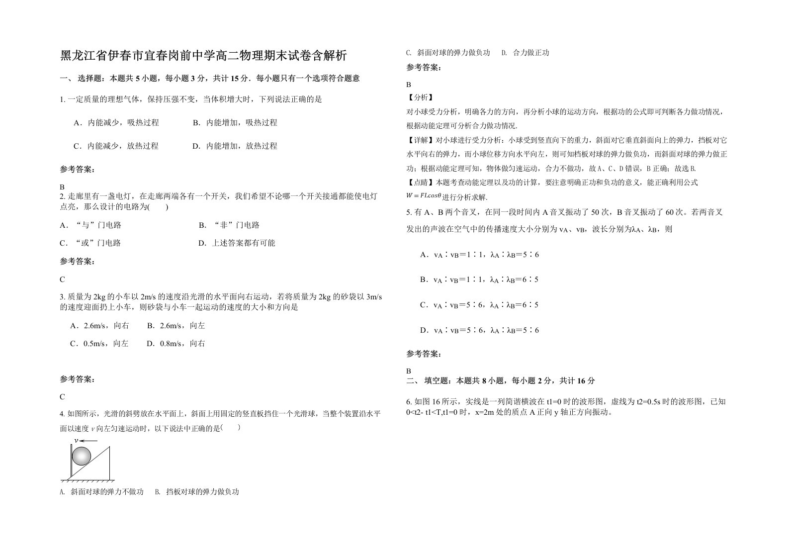 黑龙江省伊春市宜春岗前中学高二物理期末试卷含解析