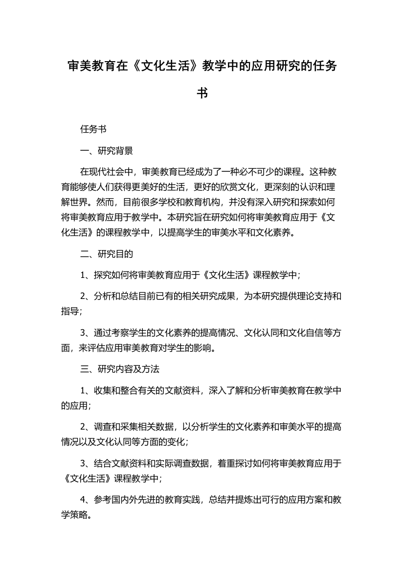 审美教育在《文化生活》教学中的应用研究的任务书