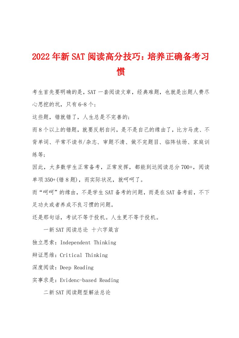 2022年新SAT阅读高分技巧培养正确备考习惯