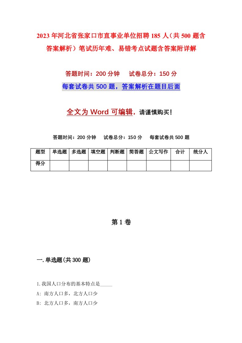 2023年河北省张家口市直事业单位招聘185人共500题含答案解析笔试历年难易错考点试题含答案附详解