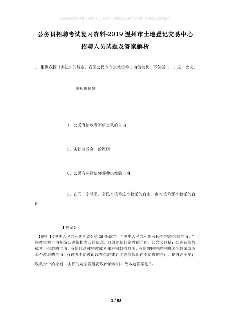 公务员招聘考试复习资料-2019温州市土地登记交易中心招聘人员试题及答案解析