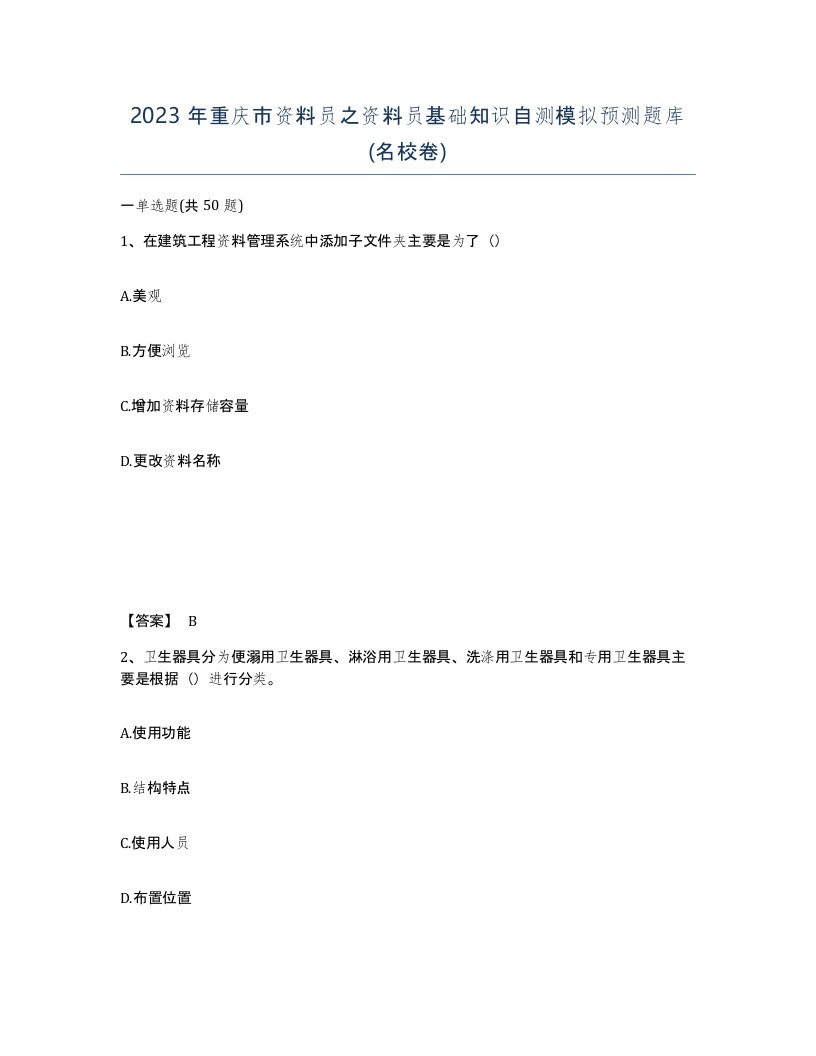 2023年重庆市资料员之资料员基础知识自测模拟预测题库名校卷