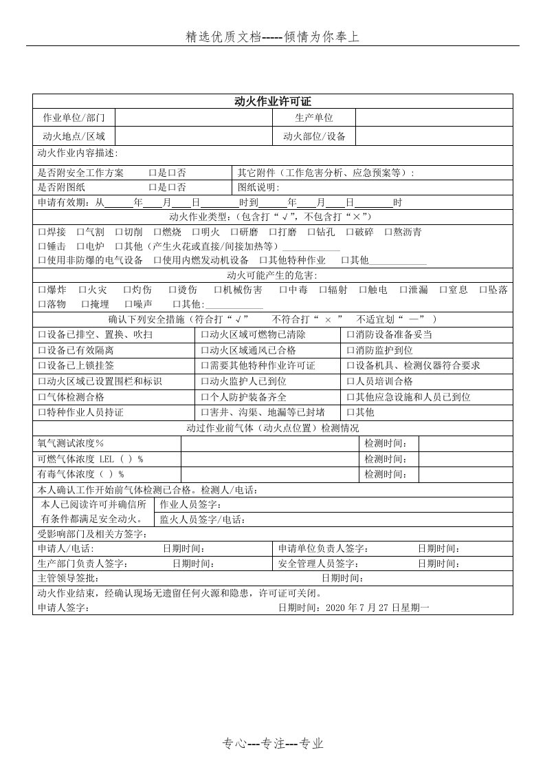 动火作业许可证范本2020年最新(共1页)