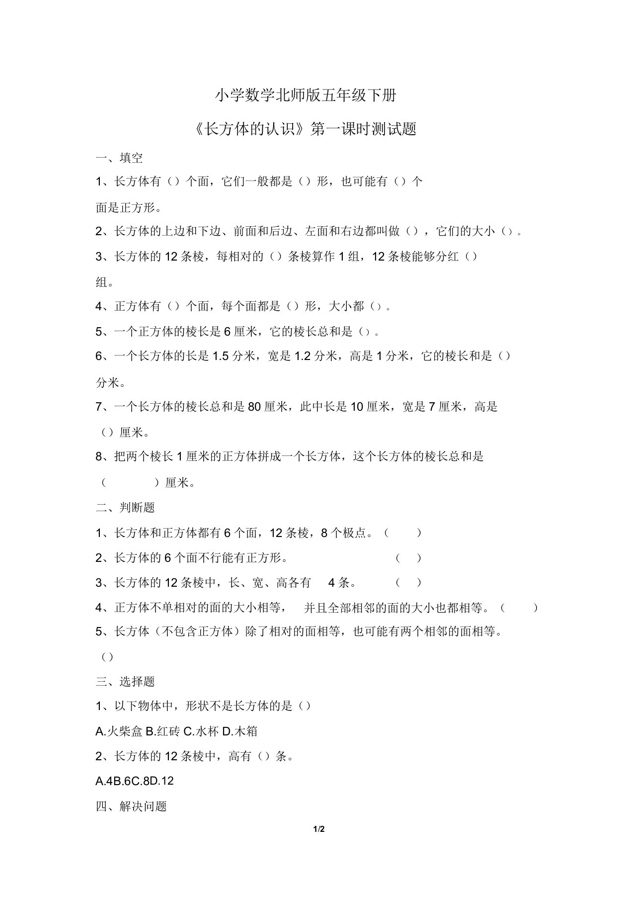 小学数学北师版五年级下册《长方体认识》第一课时习题