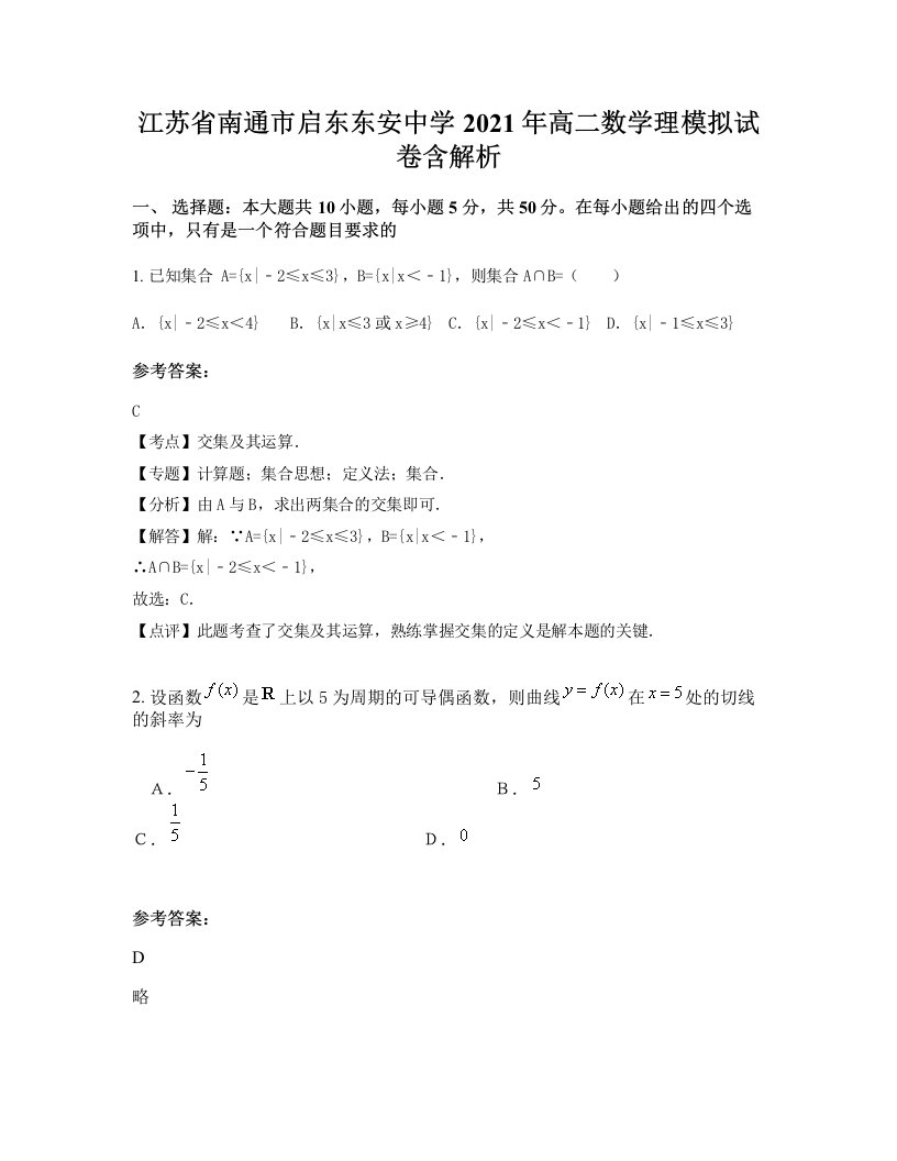 江苏省南通市启东东安中学2021年高二数学理模拟试卷含解析