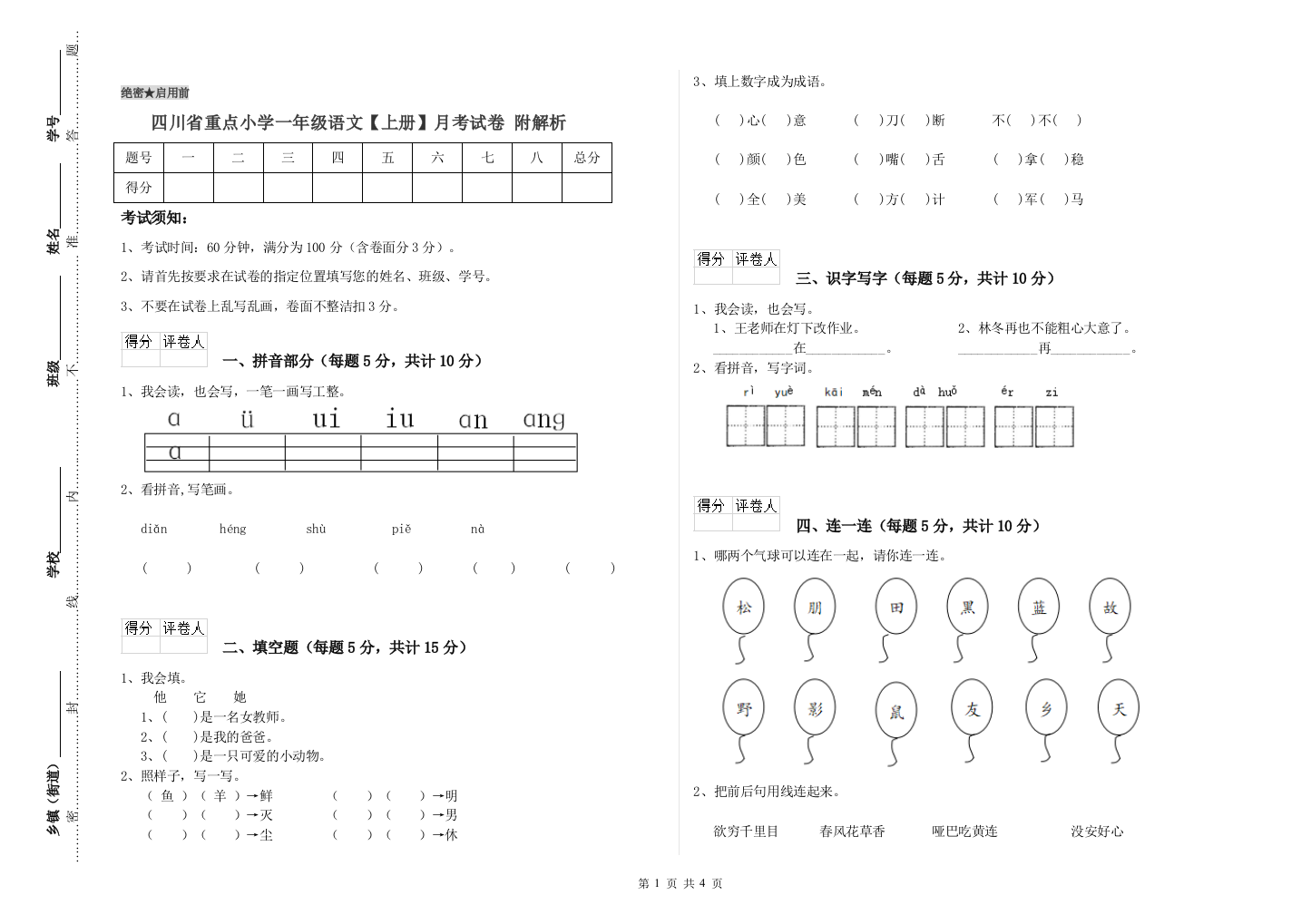 四川省重点小学一年级语文【上册】月考试卷-附解析