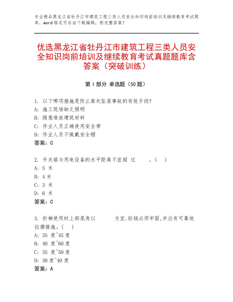 优选黑龙江省牡丹江市建筑工程三类人员安全知识岗前培训及继续教育考试真题题库含答案（突破训练）