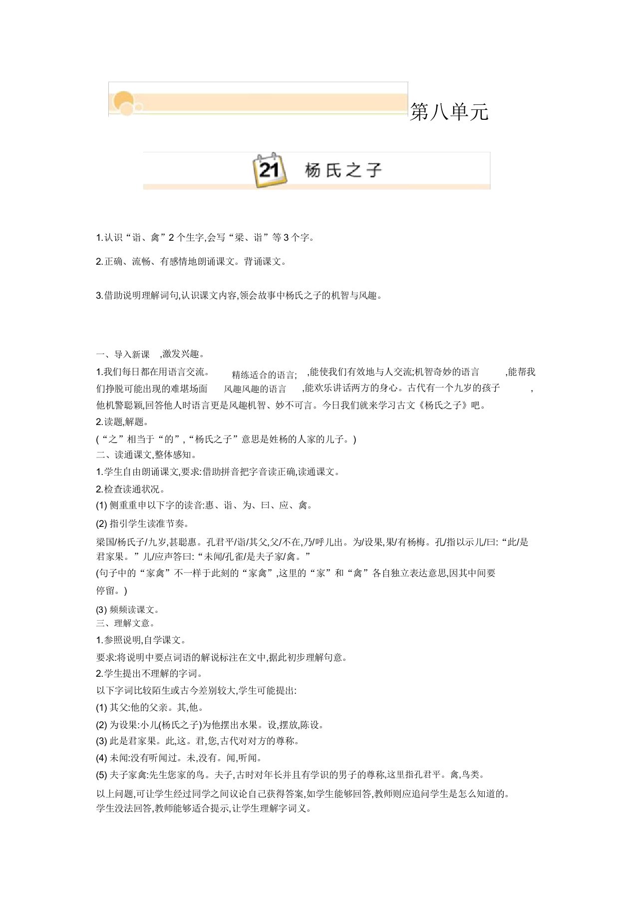 小学语文五年级下册21杨氏子教案教学设计