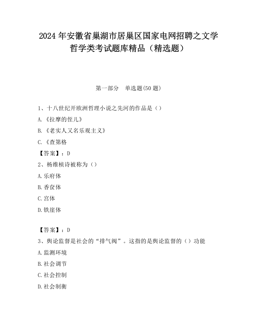 2024年安徽省巢湖市居巢区国家电网招聘之文学哲学类考试题库精品（精选题）