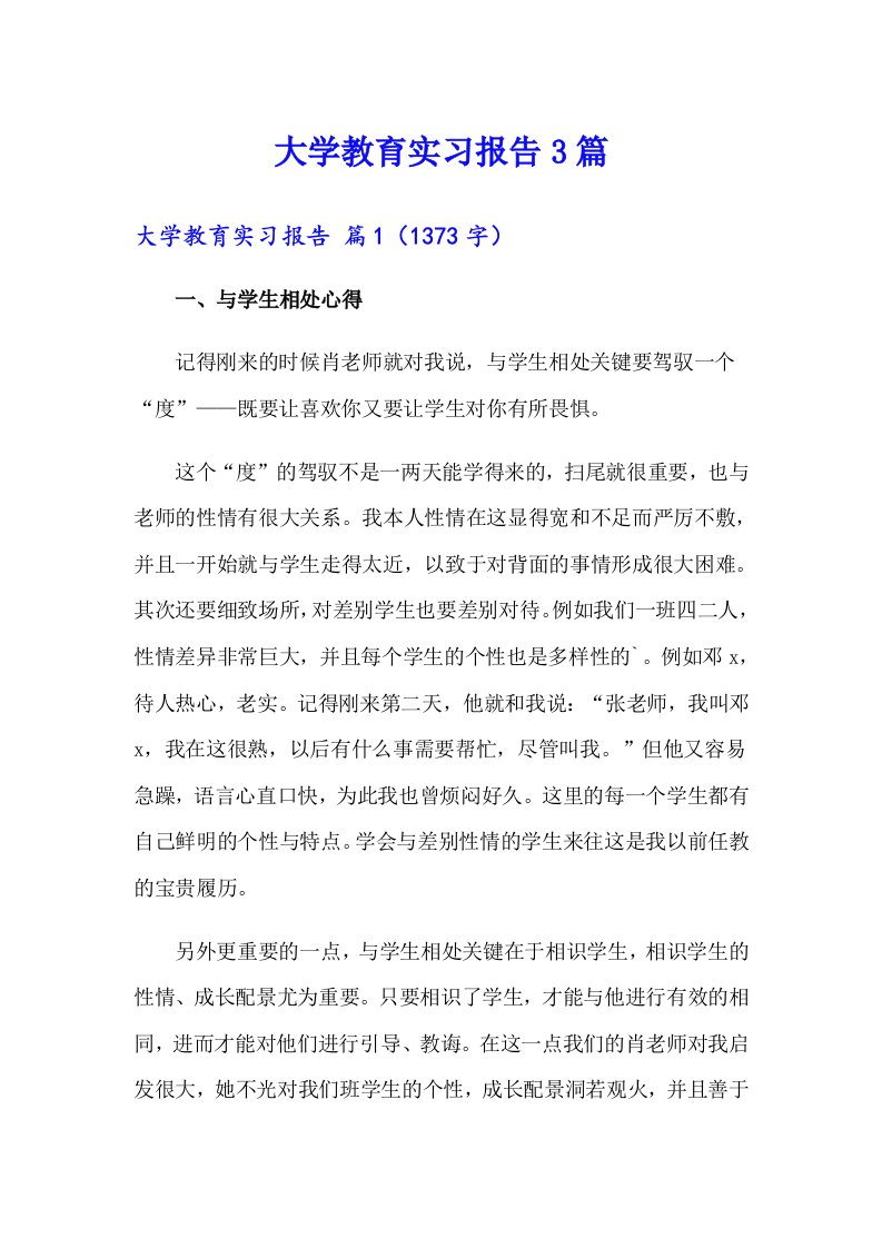 大学教育实习报告3篇