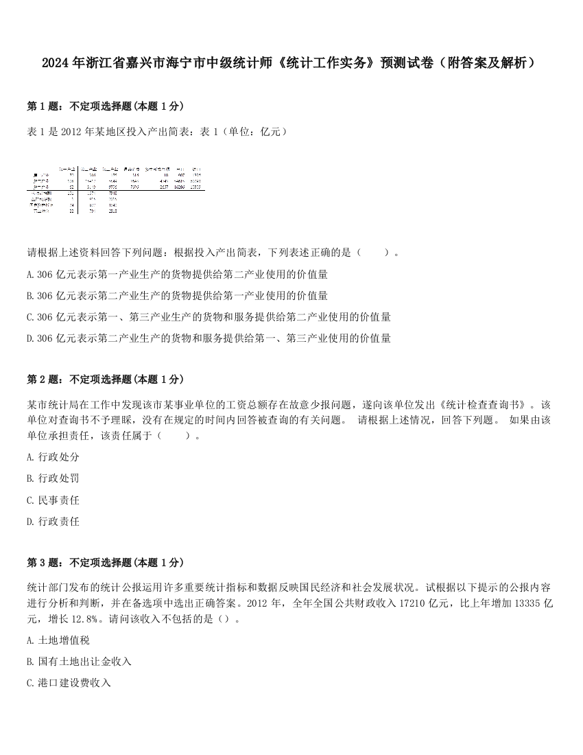 2024年浙江省嘉兴市海宁市中级统计师《统计工作实务》预测试卷（附答案及解析）