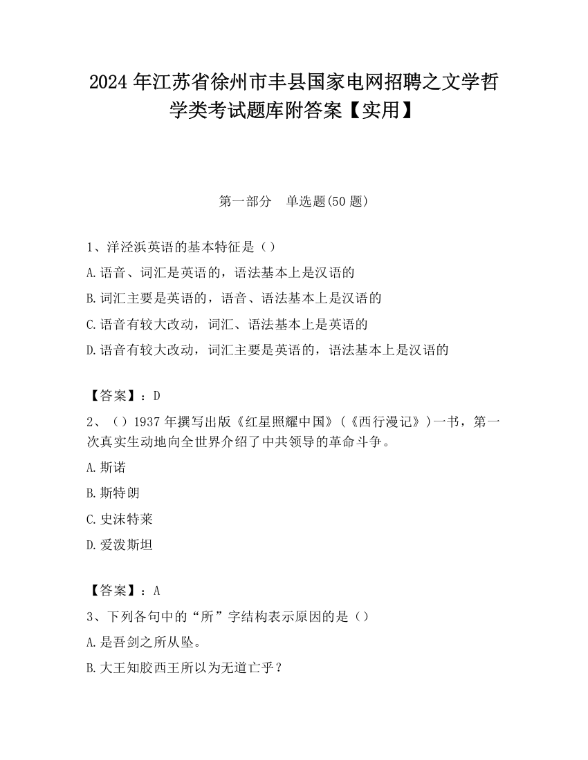 2024年江苏省徐州市丰县国家电网招聘之文学哲学类考试题库附答案【实用】