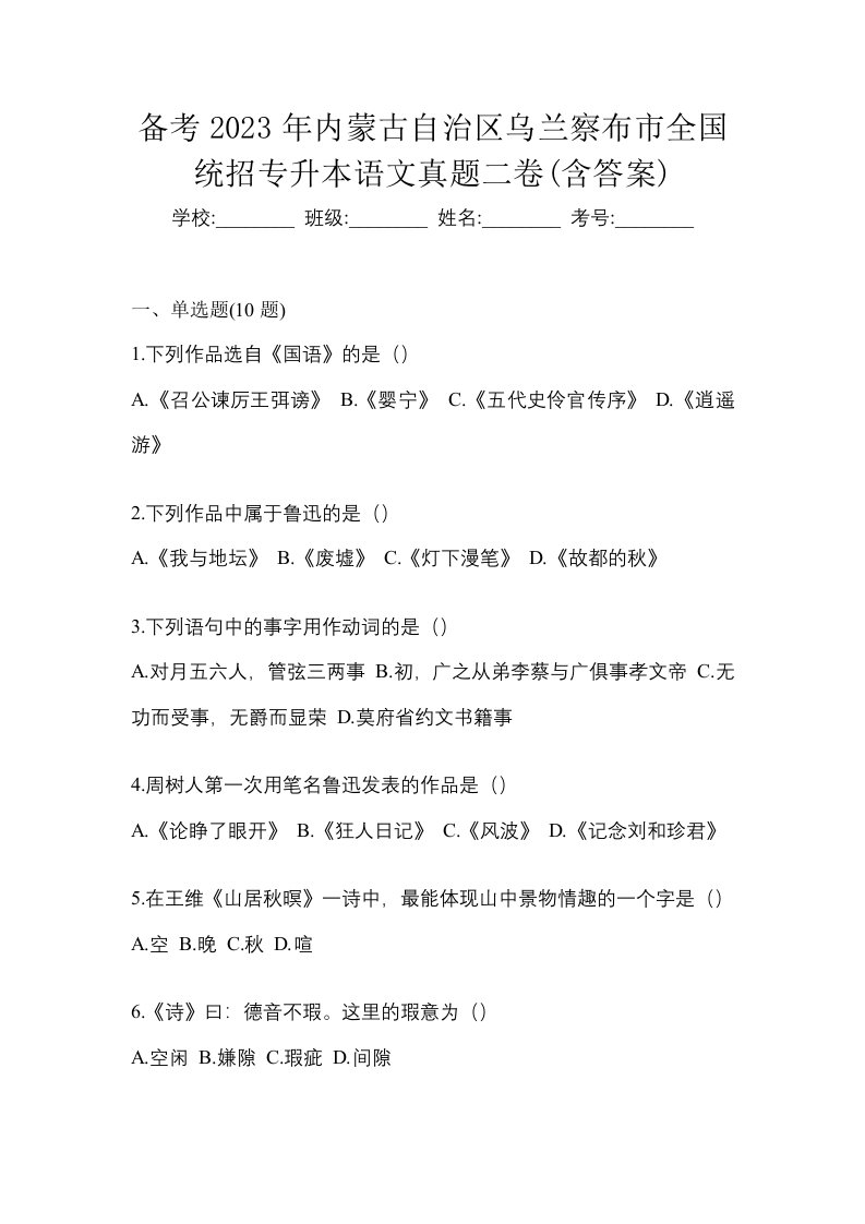 备考2023年内蒙古自治区乌兰察布市全国统招专升本语文真题二卷含答案