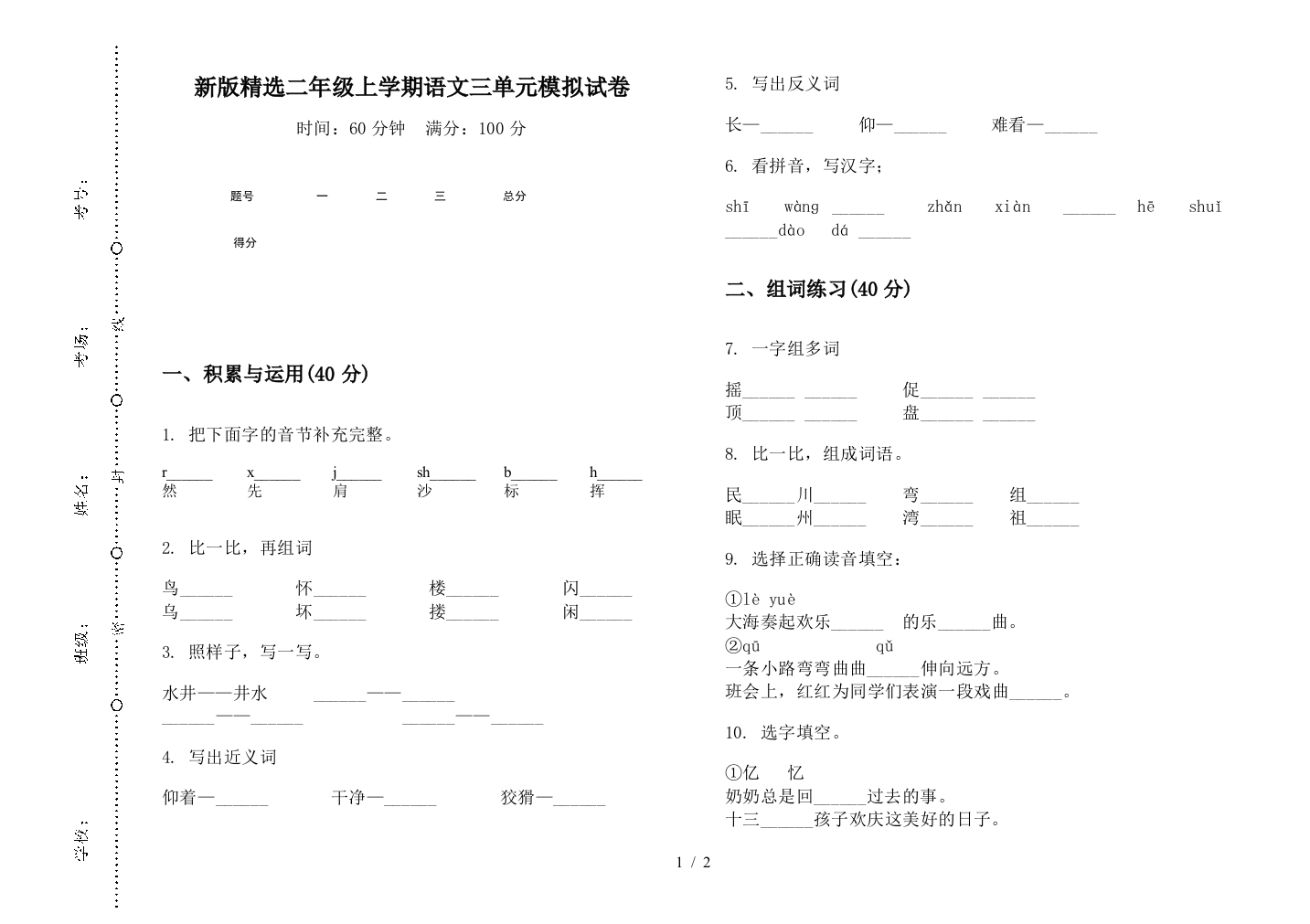 新版精选二年级上学期语文三单元模拟试卷