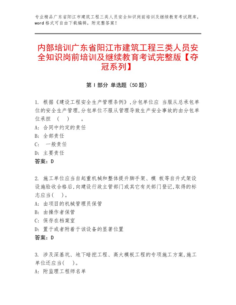 内部培训广东省阳江市建筑工程三类人员安全知识岗前培训及继续教育考试完整版【夺冠系列】