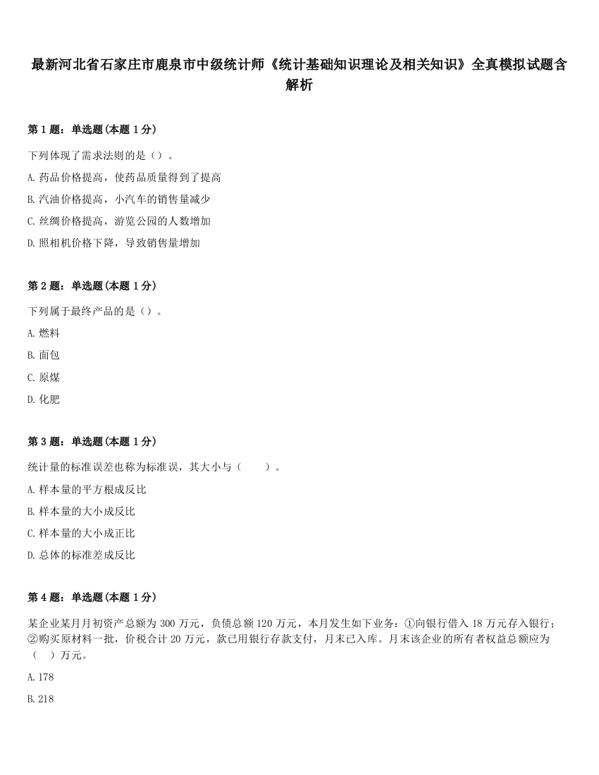 最新河北省石家庄市鹿泉市中级统计师《统计基础知识理论及相关知识》全真模拟试题含解析