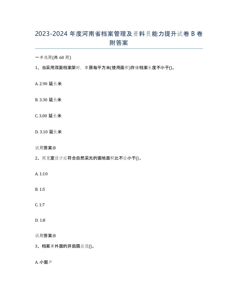 2023-2024年度河南省档案管理及资料员能力提升试卷B卷附答案