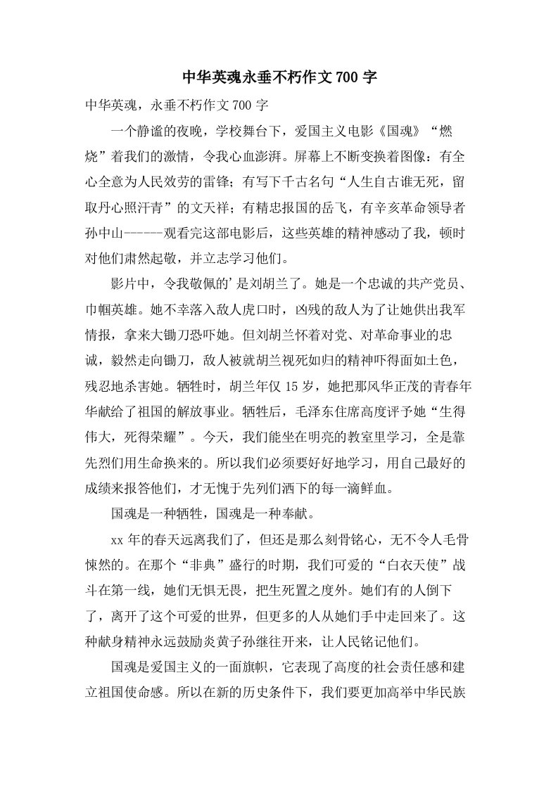 中华英魂永垂不朽作文700字