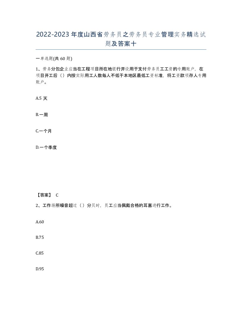 2022-2023年度山西省劳务员之劳务员专业管理实务试题及答案十