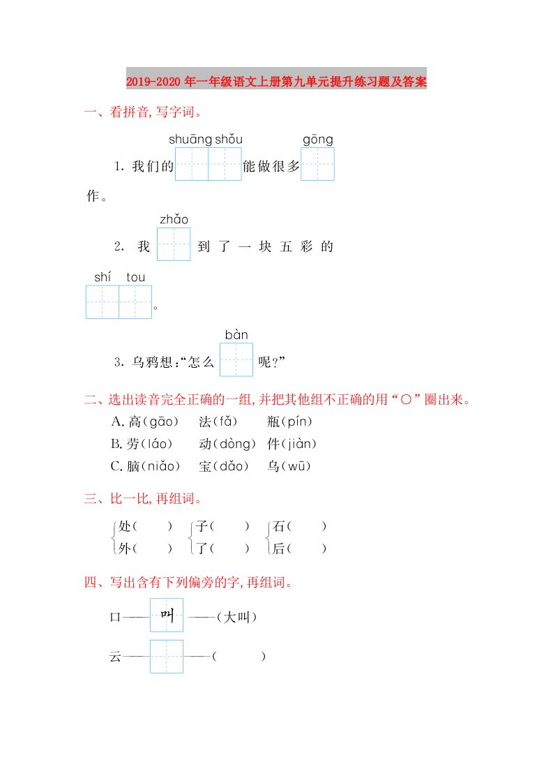 2019-2020年一年级语文上册第九单元提升练习题及答案