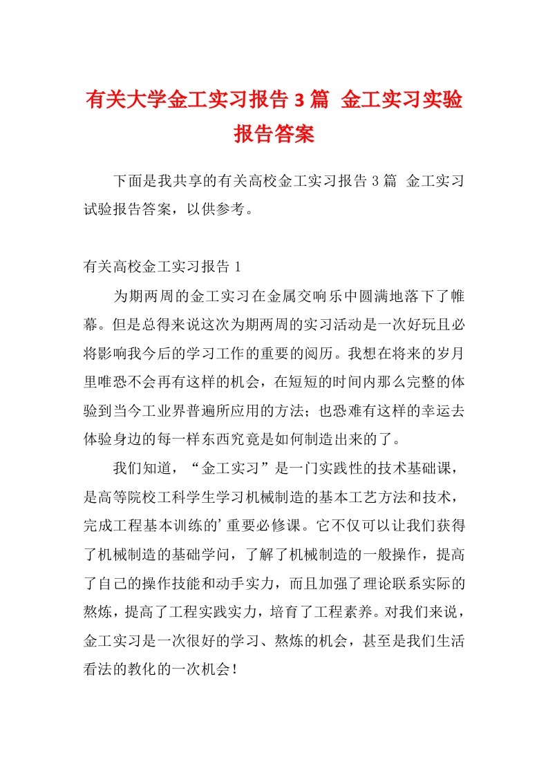 有关大学金工实习报告3篇