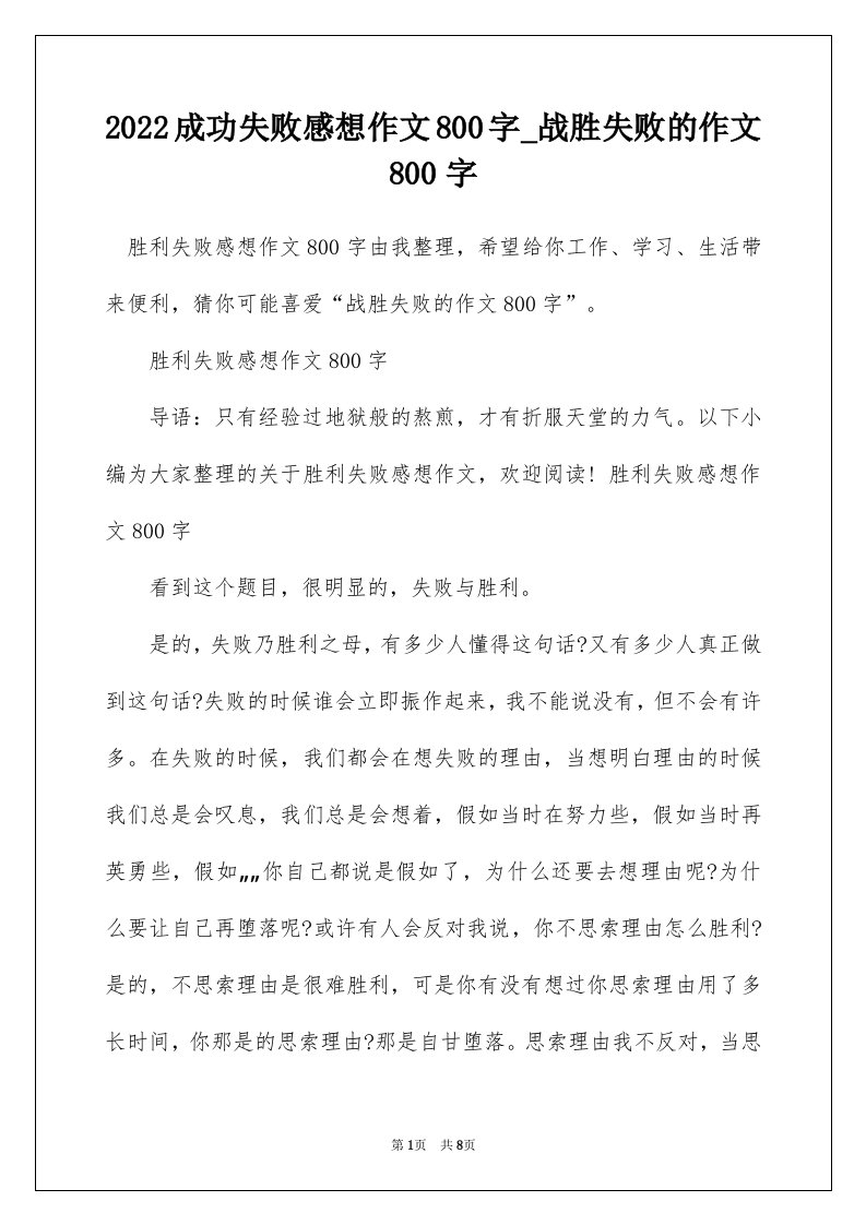 2022成功失败感想作文800字_战胜失败的作文800字