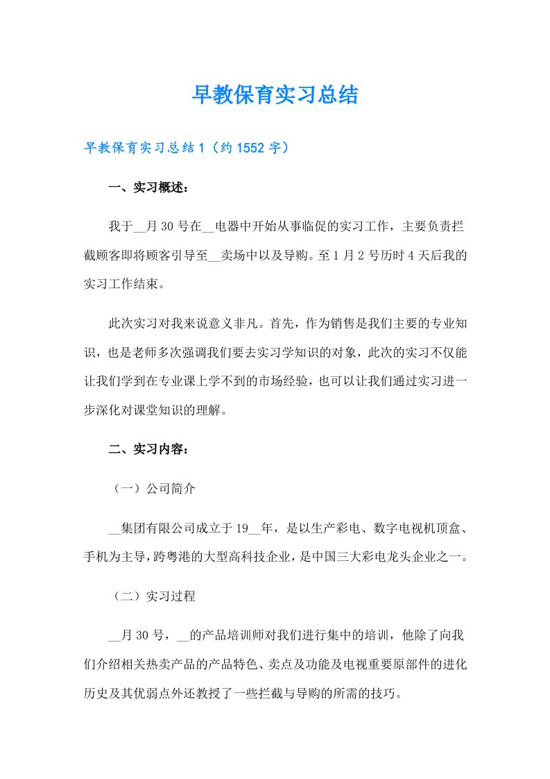 早教保育实习总结