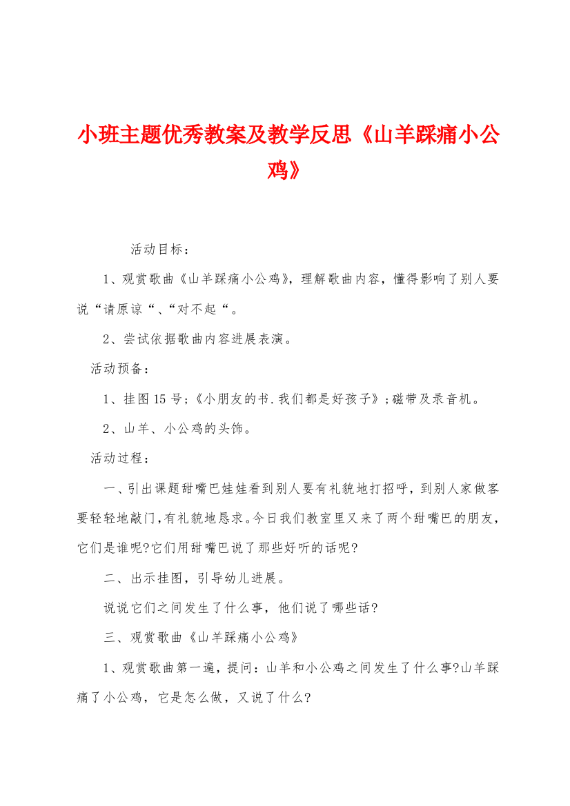 小班主题优秀教案及教学反思山羊踩痛小公鸡