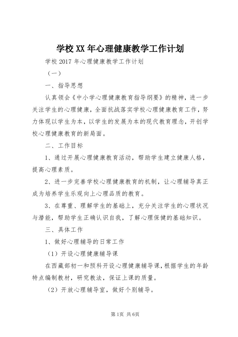 7学校某年心理健康教学工作计划