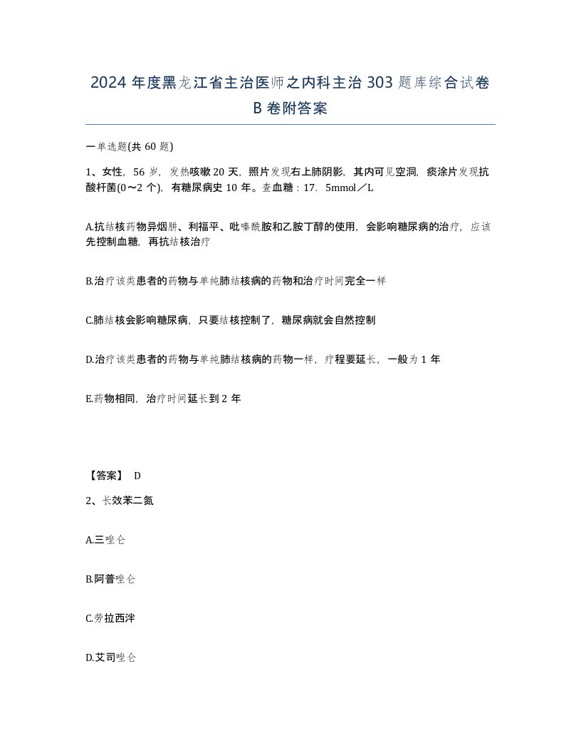 2024年度黑龙江省主治医师之内科主治303题库综合试卷B卷附答案