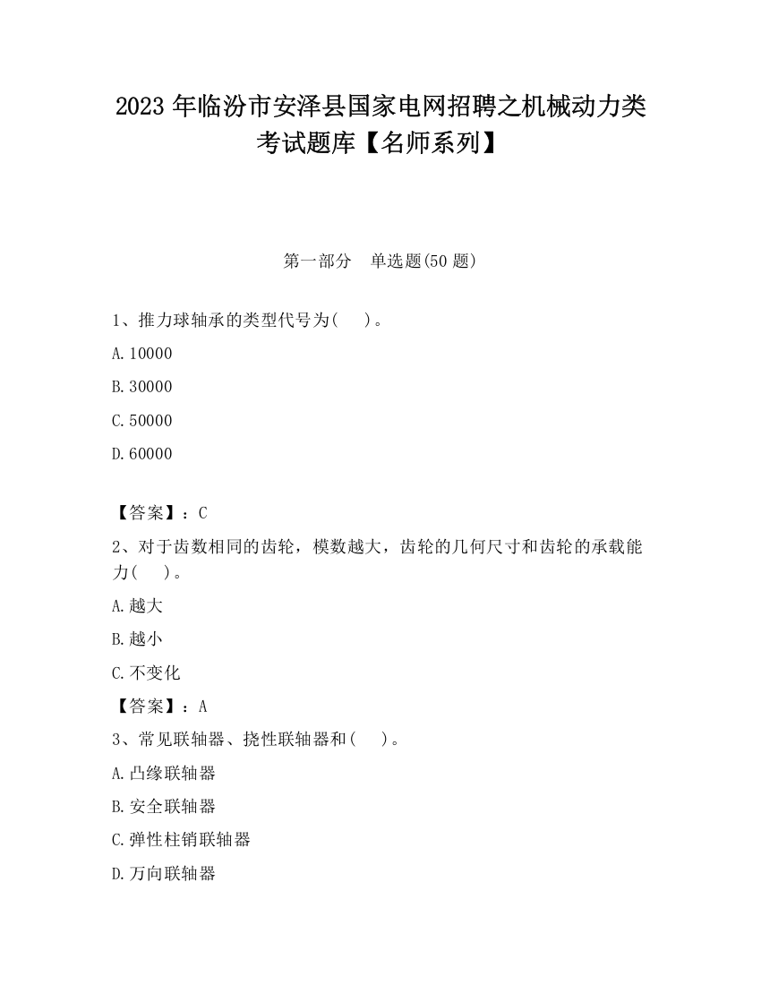 2023年临汾市安泽县国家电网招聘之机械动力类考试题库【名师系列】