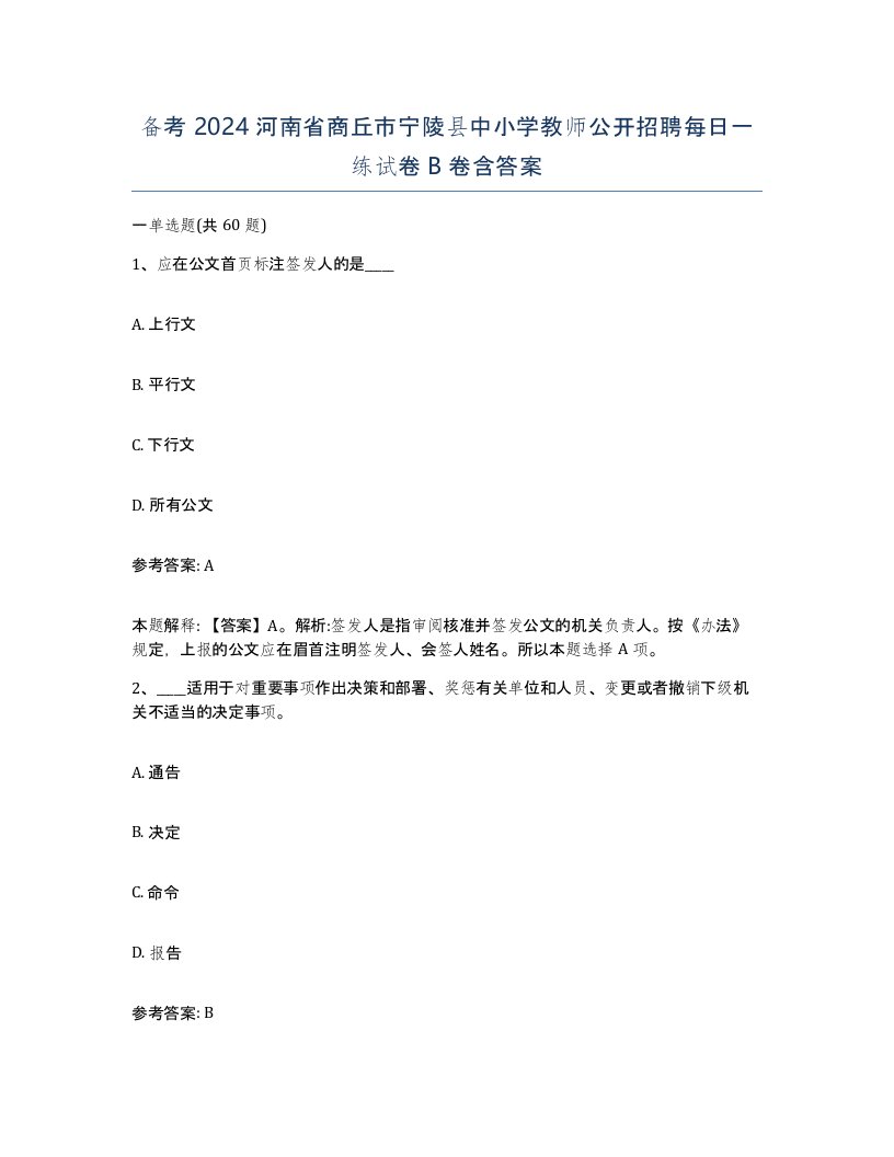 备考2024河南省商丘市宁陵县中小学教师公开招聘每日一练试卷B卷含答案