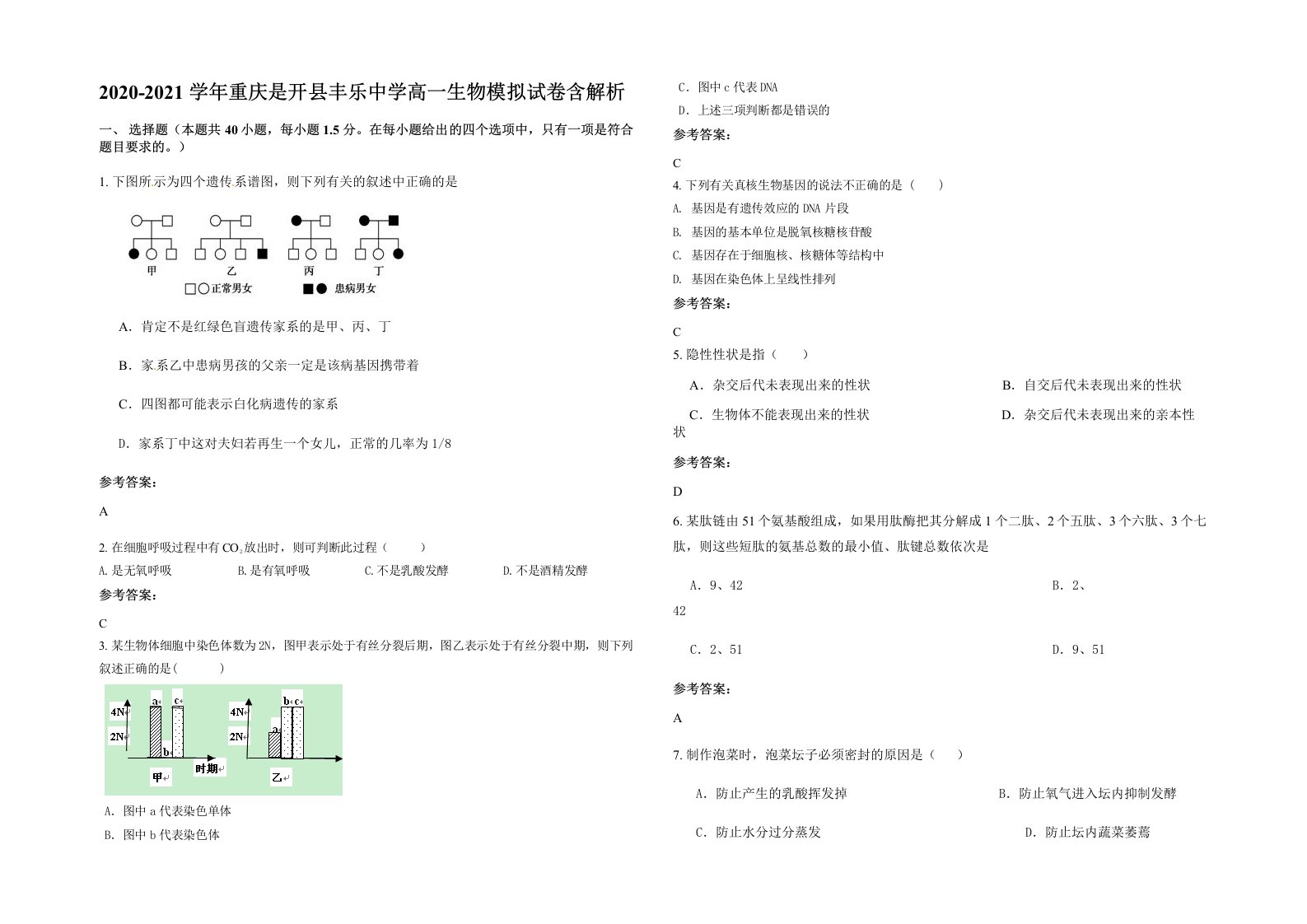 2020-2021学年重庆是开县丰乐中学高一生物模拟试卷含解析