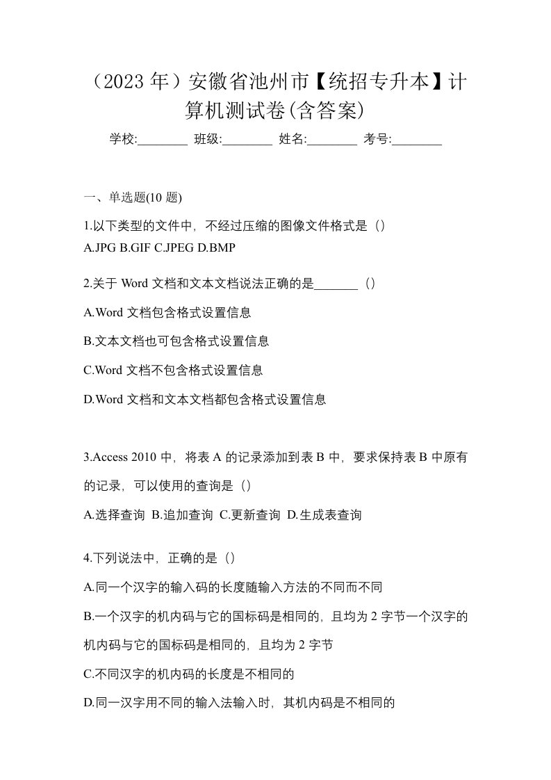 2023年安徽省池州市统招专升本计算机测试卷含答案