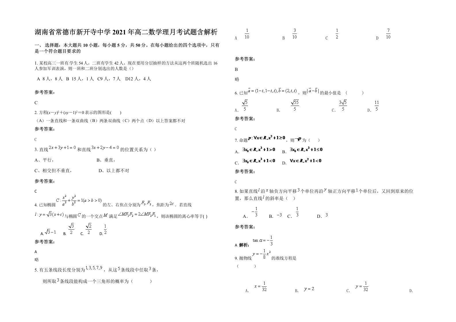 湖南省常德市新开寺中学2021年高二数学理月考试题含解析