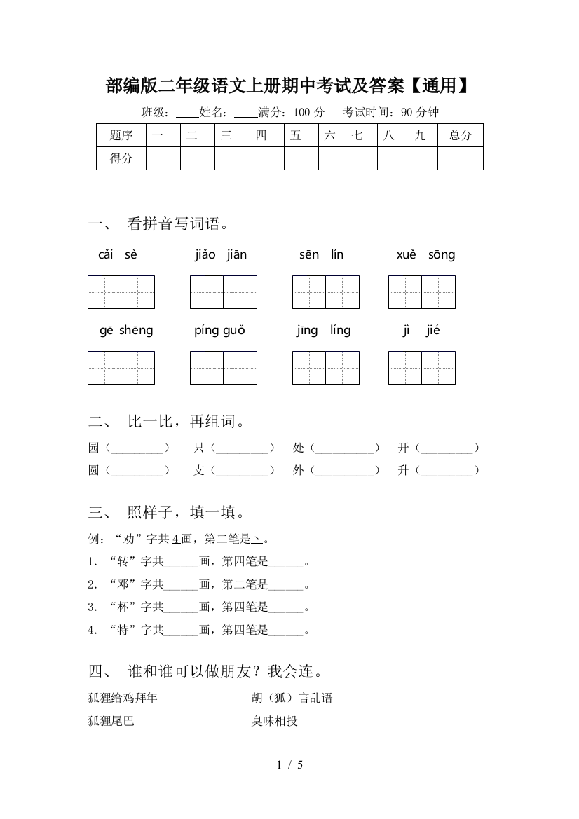 部编版二年级语文上册期中考试及答案【通用】