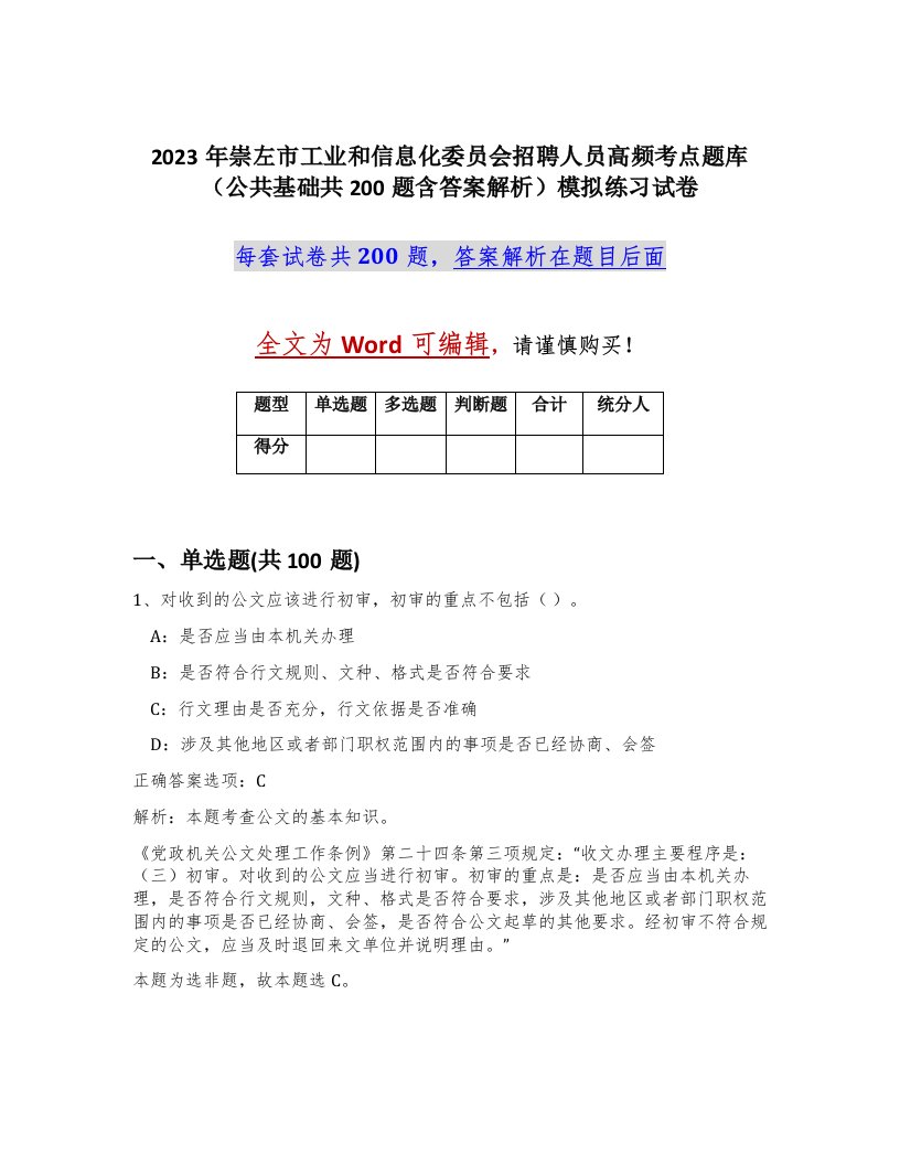 2023年崇左市工业和信息化委员会招聘人员高频考点题库公共基础共200题含答案解析模拟练习试卷