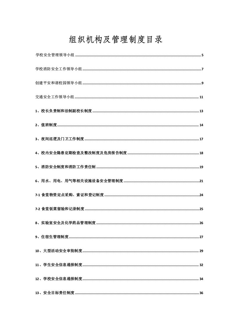 学校组织机构及管理制度范本