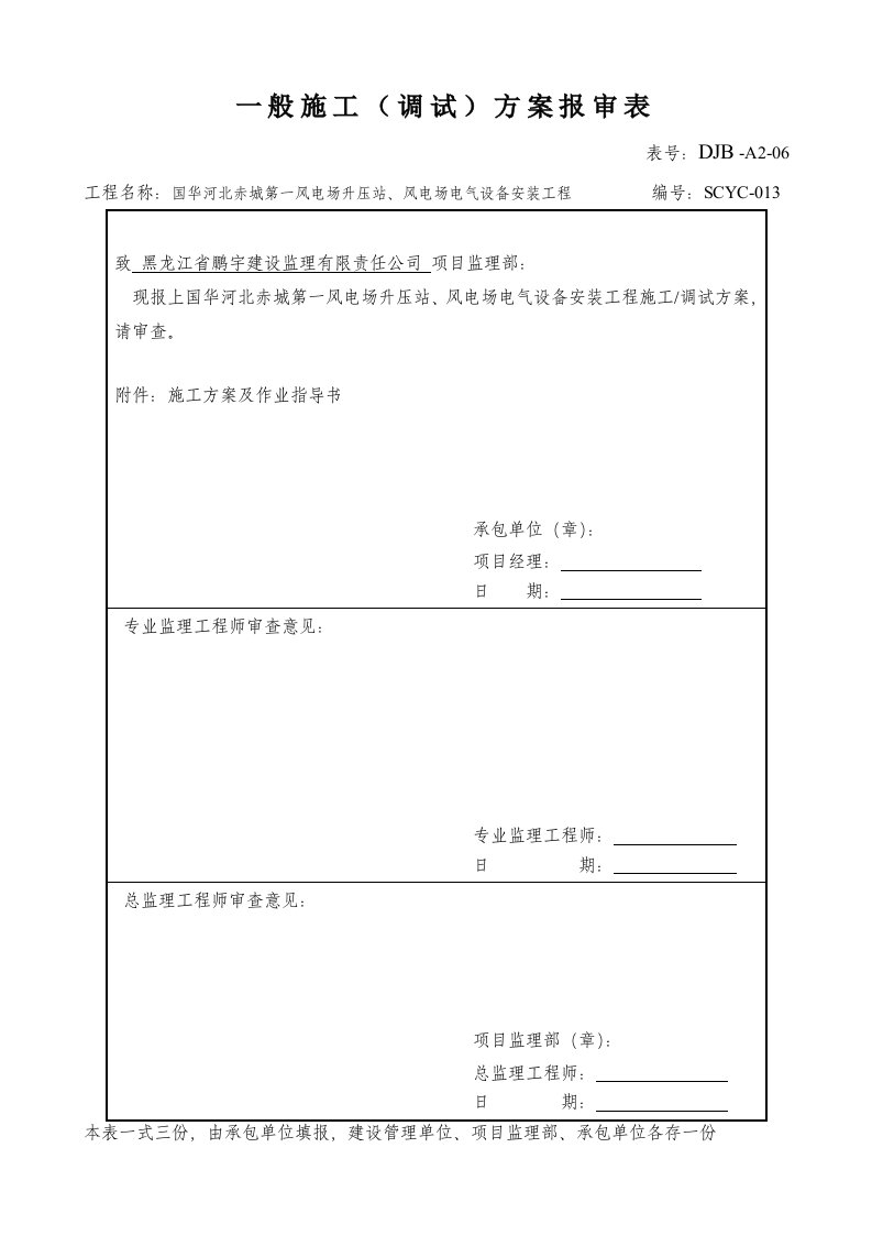 建筑工程管理-DJBA206一般施工调试方案报审表