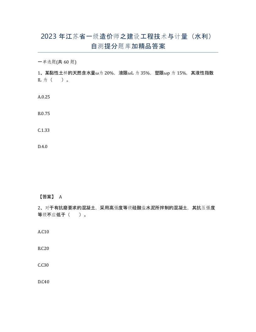 2023年江苏省一级造价师之建设工程技术与计量水利自测提分题库加答案