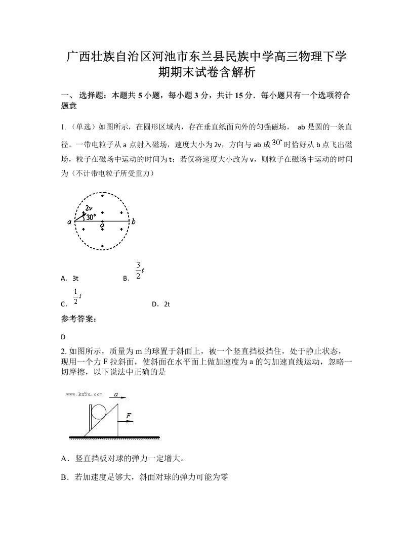 广西壮族自治区河池市东兰县民族中学高三物理下学期期末试卷含解析