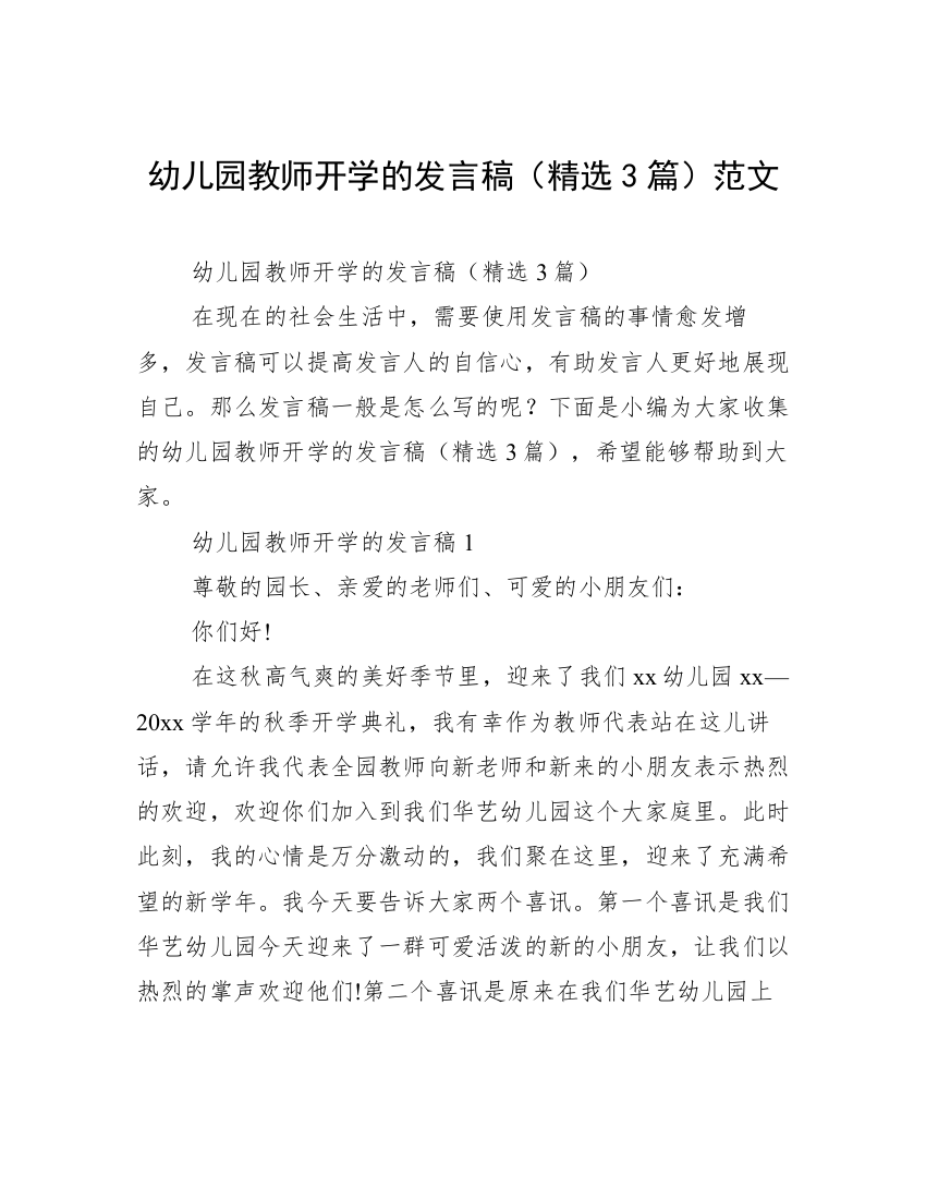 幼儿园教师开学的发言稿（精选3篇）范文