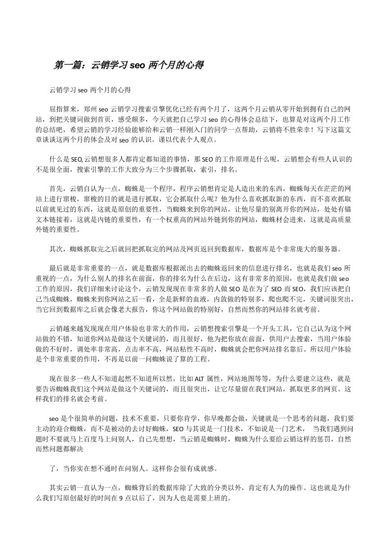 云销学习seo两个月的心得5篇范文[修改版]