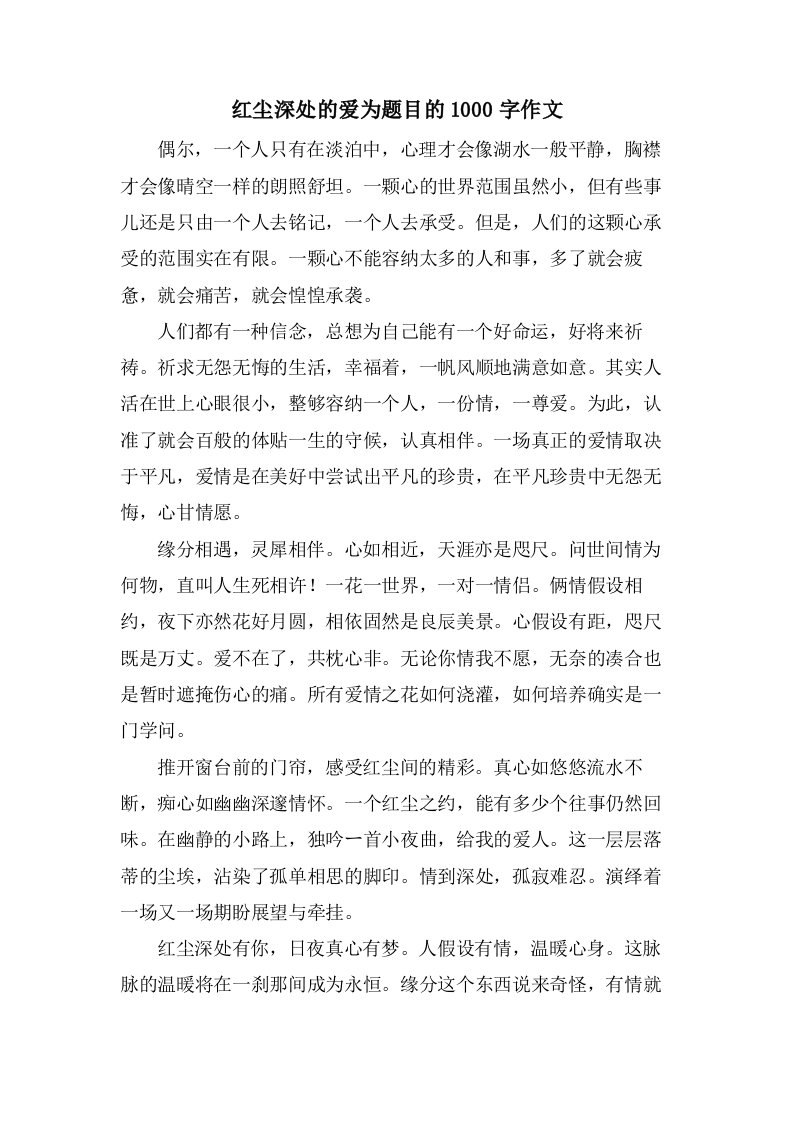 红尘深处的爱为题目的1000字作文