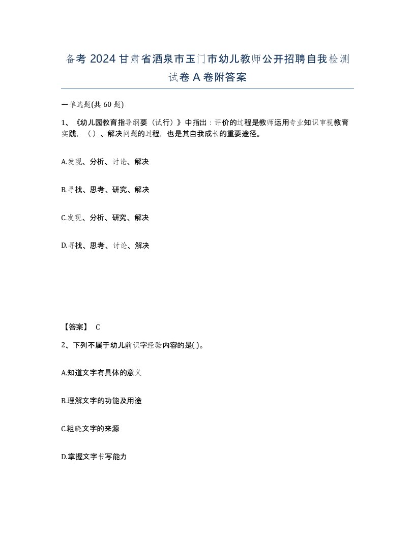 备考2024甘肃省酒泉市玉门市幼儿教师公开招聘自我检测试卷A卷附答案