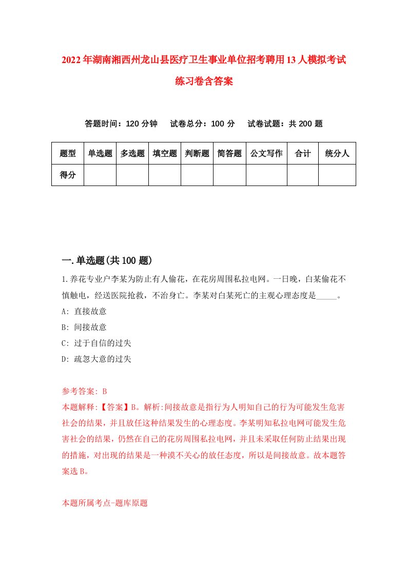 2022年湖南湘西州龙山县医疗卫生事业单位招考聘用13人模拟考试练习卷含答案第5次